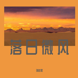 落日微风（男生版）