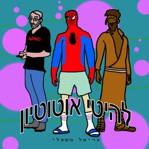 צ'אחלה וחצי (feat. אבשלום בוזגלו ממן)