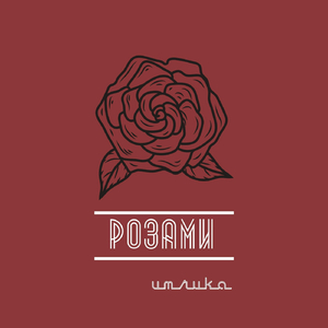 Розами
