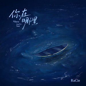 你在哪里