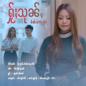 ႁႂ်ႈသုၼ်ႇမႅၼ်ႈၵေႃႉလဵဝ် ၊ Noon Si Lao