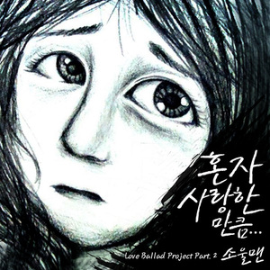 혼자 사랑한 만큼... (원하고 바라고 지우고)