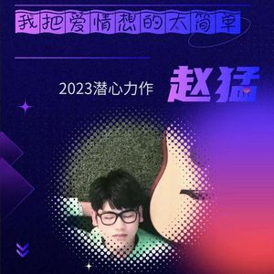 我把爱情想得太简单