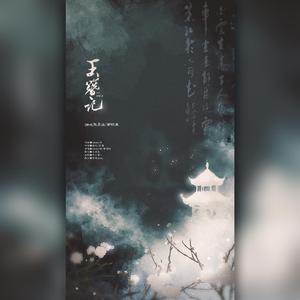 玉簪记（翻自 黄诗扶）