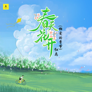 春天花开 (相爱的季节)