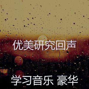 柔和的研究时刻