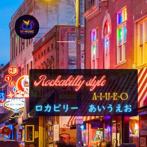 ロカビリー　あいうえお