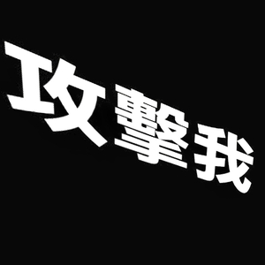 攻擊我