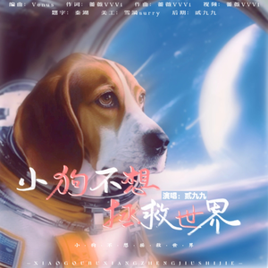 小狗不想拯救世界