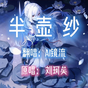 【AI镜流】半壶纱