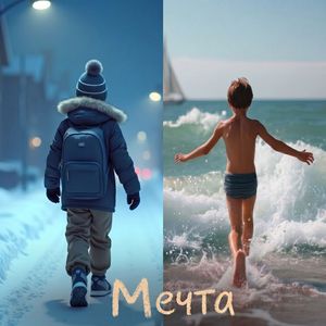Мечта