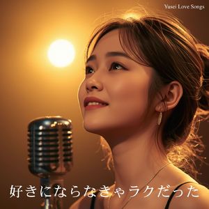 好きにならなきゃラクだった