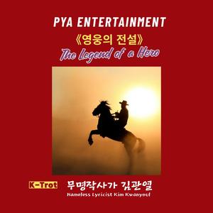 영웅의 전설