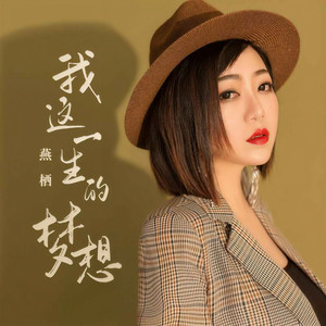 我这一生的梦想