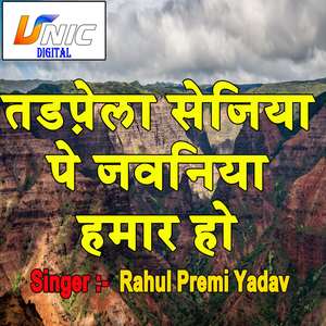 Tadpela Sejiya Pe Jawaniya Hamar Ho