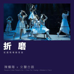 折磨 (红馆现场录音版 / Live)