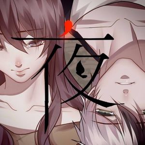 白夜行（Cover 薛之谦）