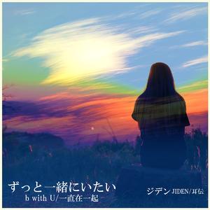 ずっと一緒にいたい / 一直在一起（伴奏）