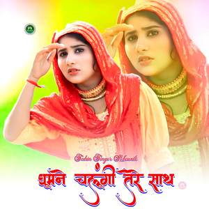 घूमने चलूंगी तेरे साथ