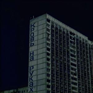 Кровь на руках slowed