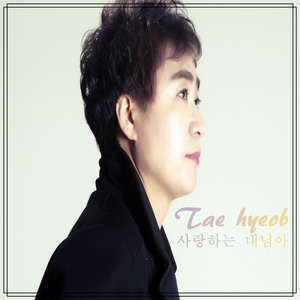 사랑하는 내님아