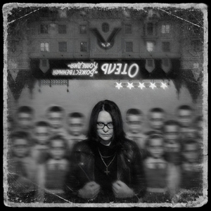 Отель "Божественная комедия"