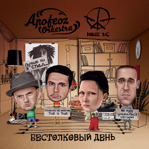 Бестолковый день (feat. Noize MC)