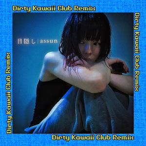 目隠し (Dirty Kawaii Club Remix)