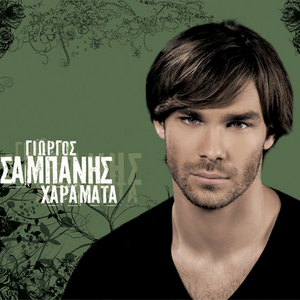 (Panta Na Afinis) Ena Fos Anihto