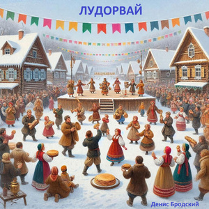 Лудорвай