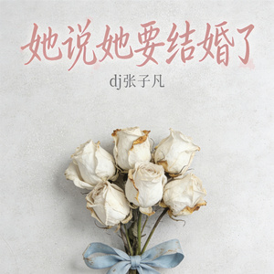 她说她要结婚了