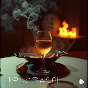 난 오늘 술을 참았어