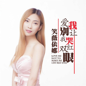 爱我别让我哭红双眼