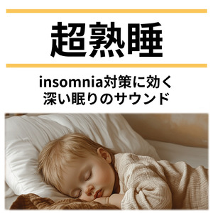 ナッツと添い寝 寝落ち用BGM