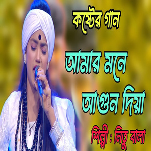 আমার মনে আগুন দিয়া করো অন্য মনের ভাবনা