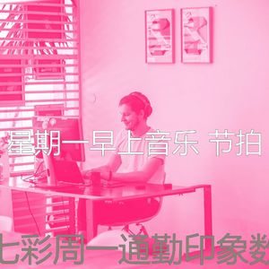 有趣星期一情怀