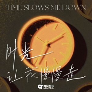 时光让我慢慢走