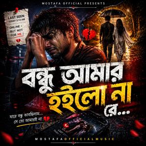 বন্ধু আমার হইলো না রে।। বাংলা গান 2026