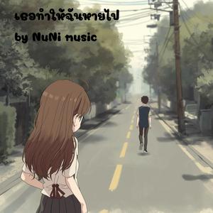 เธอทำให้ฉันหายไป