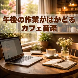 ぼんやりとした集中の中で