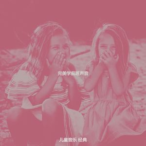 微妙的孩子们玩耍心情