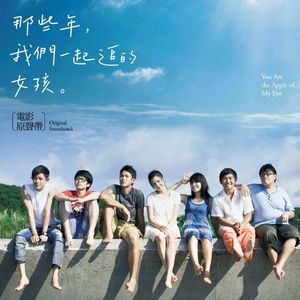 那些年 我们一起追过的女孩（翻自 胡夏）