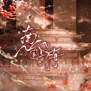 南国梅——《刃情》广播剧ed