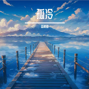 孤冷