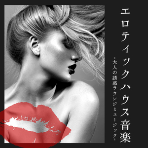 ２人の夜ＢＧＭ