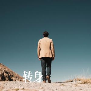 转身