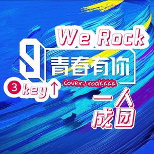 We Rock (女调单人版)（翻自 青你3）