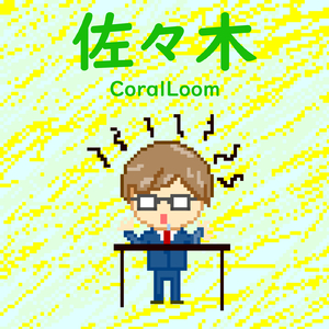 佐々木 (feat. 重音テト)