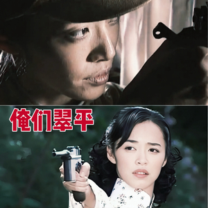 俺们翠平