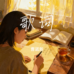 歌词